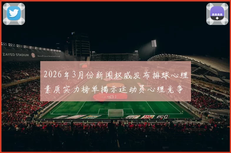 2026年3月份新闻权威发布排球心理素质实力榜单揭示运动员心理竞争新趋势